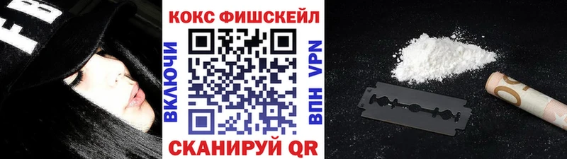 КОКАИН FishScale  закладки  Белоозёрский 
